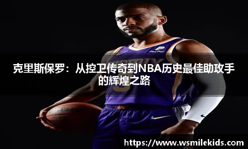 克里斯保罗：从控卫传奇到NBA历史最佳助攻手的辉煌之路