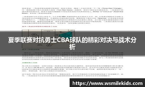 夏季联赛对抗勇士CBA球队的精彩对决与战术分析