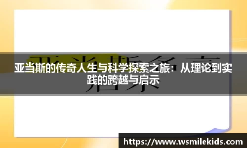 亚当斯的传奇人生与科学探索之旅：从理论到实践的跨越与启示
