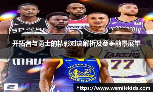 开拓者与勇士的精彩对决解析及赛季前景展望