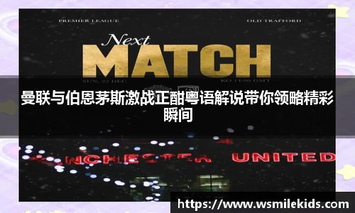 曼联与伯恩茅斯激战正酣粤语解说带你领略精彩瞬间