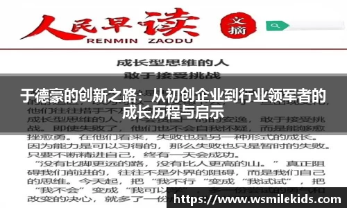于德豪的创新之路：从初创企业到行业领军者的成长历程与启示