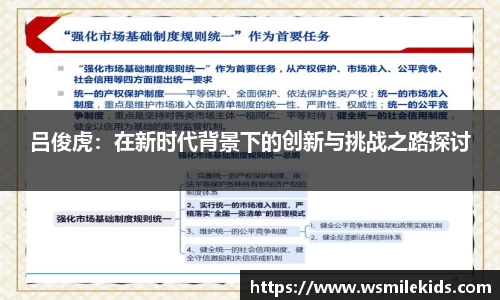 吕俊虎：在新时代背景下的创新与挑战之路探讨