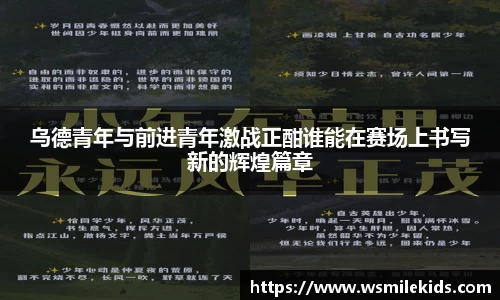 乌德青年与前进青年激战正酣谁能在赛场上书写新的辉煌篇章