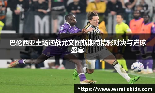 巴伦西亚主场迎战尤文图斯期待精彩对决与进球盛宴