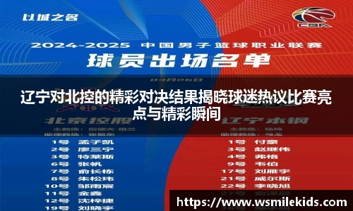 辽宁对北控的精彩对决结果揭晓球迷热议比赛亮点与精彩瞬间