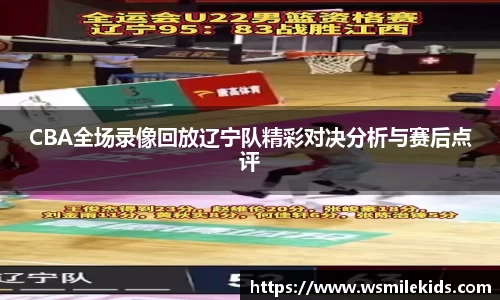 CBA全场录像回放辽宁队精彩对决分析与赛后点评