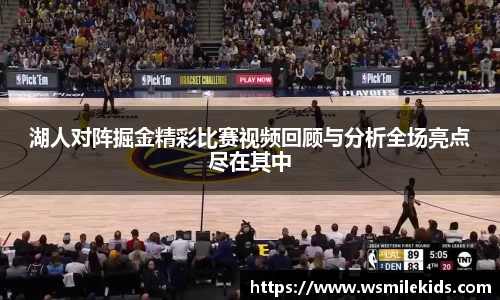 湖人对阵掘金精彩比赛视频回顾与分析全场亮点尽在其中