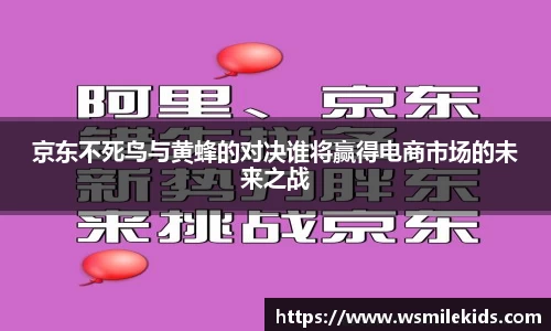 京东不死鸟与黄蜂的对决谁将赢得电商市场的未来之战