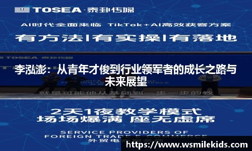 李泓澎：从青年才俊到行业领军者的成长之路与未来展望