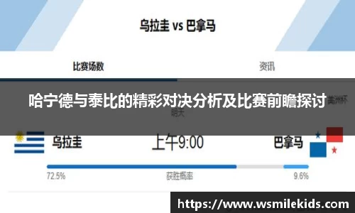 哈宁德与泰比的精彩对决分析及比赛前瞻探讨