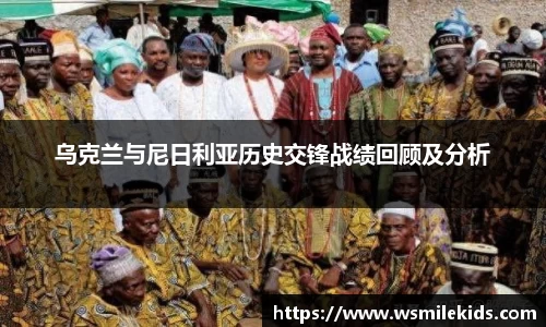 乌克兰与尼日利亚历史交锋战绩回顾及分析