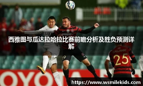西雅图与瓜达拉哈拉比赛前瞻分析及胜负预测详解