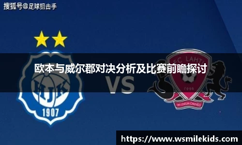 欧本与威尔郡对决分析及比赛前瞻探讨