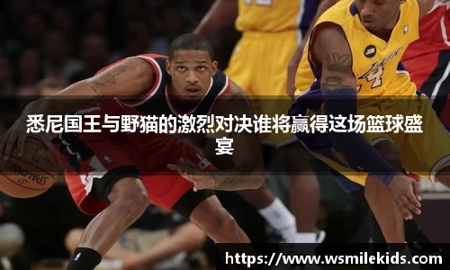 悉尼国王与野猫的激烈对决谁将赢得这场篮球盛宴