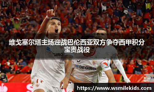 维戈塞尔塔主场迎战巴伦西亚双方争夺西甲积分宝贵战役