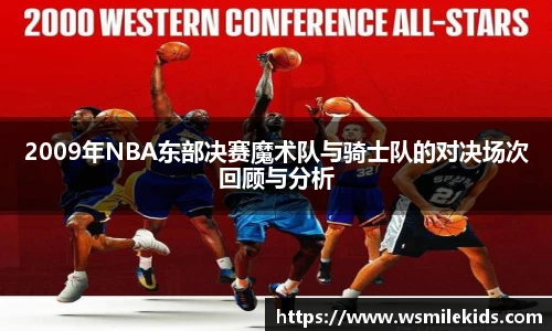 2009年NBA东部决赛魔术队与骑士队的对决场次回顾与分析