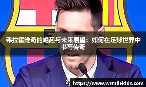 弗拉霍维奇的崛起与未来展望：如何在足球世界中书写传奇