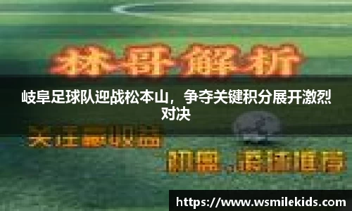 岐阜足球队迎战松本山，争夺关键积分展开激烈对决