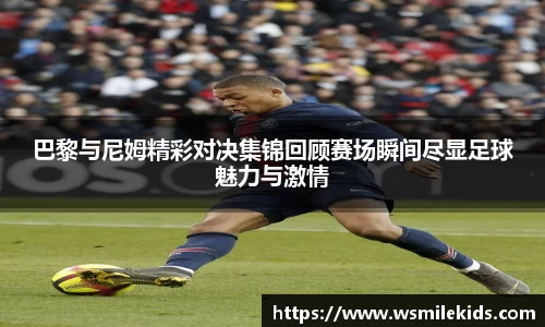 巴黎与尼姆精彩对决集锦回顾赛场瞬间尽显足球魅力与激情