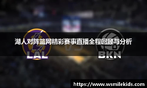 湖人对阵篮网精彩赛事直播全程回顾与分析
