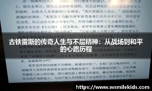 古铁雷斯的传奇人生与不屈精神：从战场到和平的心路历程