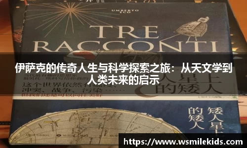 伊萨克的传奇人生与科学探索之旅：从天文学到人类未来的启示
