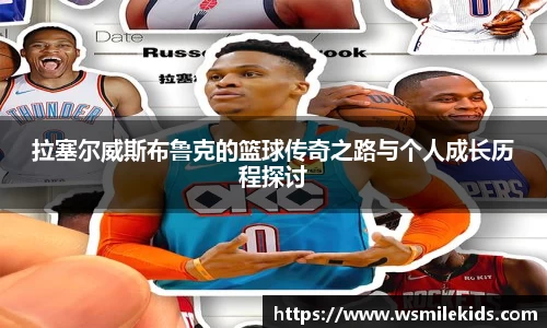 拉塞尔威斯布鲁克的篮球传奇之路与个人成长历程探讨