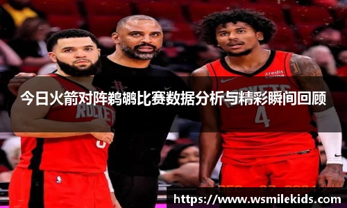 今日火箭对阵鹈鹕比赛数据分析与精彩瞬间回顾