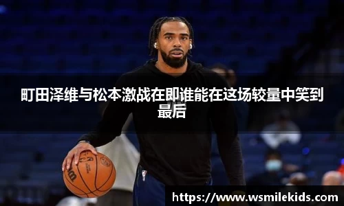 町田泽维与松本激战在即谁能在这场较量中笑到最后