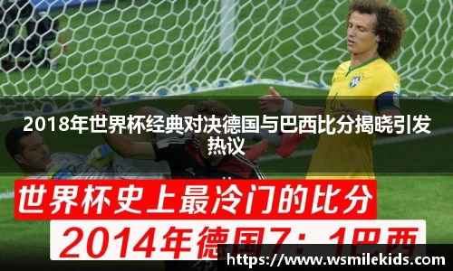2018年世界杯经典对决德国与巴西比分揭晓引发热议