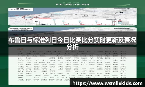 布鲁日与标准列日今日比赛比分实时更新及赛况分析