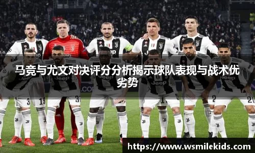 马竞与尤文对决评分分析揭示球队表现与战术优劣势