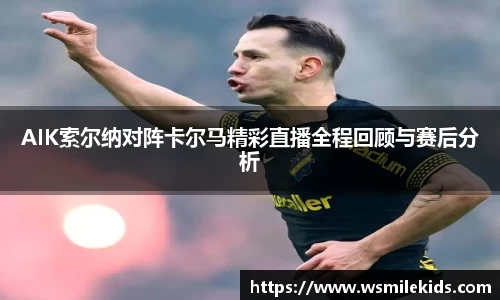 AIK索尔纳对阵卡尔马精彩直播全程回顾与赛后分析