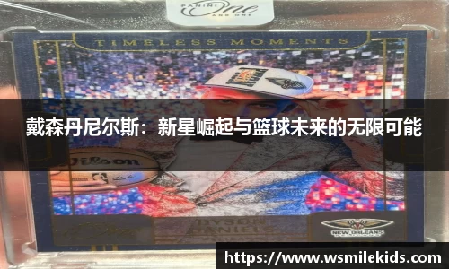 戴森丹尼尔斯：新星崛起与篮球未来的无限可能
