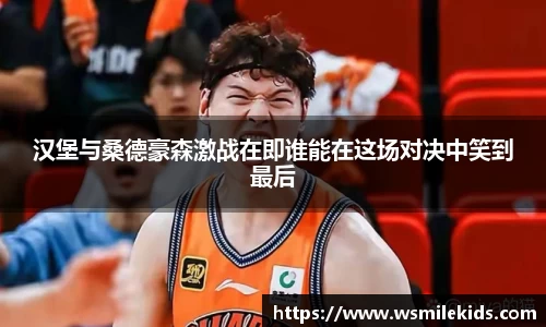 汉堡与桑德豪森激战在即谁能在这场对决中笑到最后