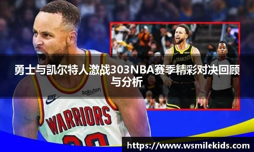 勇士与凯尔特人激战303NBA赛季精彩对决回顾与分析
