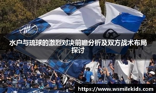 水户与琉球的激烈对决前瞻分析及双方战术布局探讨