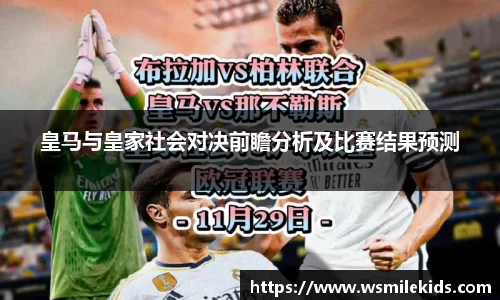 皇马与皇家社会对决前瞻分析及比赛结果预测