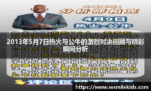 2013年5月7日热火与公牛的激烈对决回顾与精彩瞬间分析