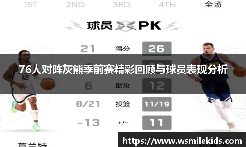 76人对阵灰熊季前赛精彩回顾与球员表现分析