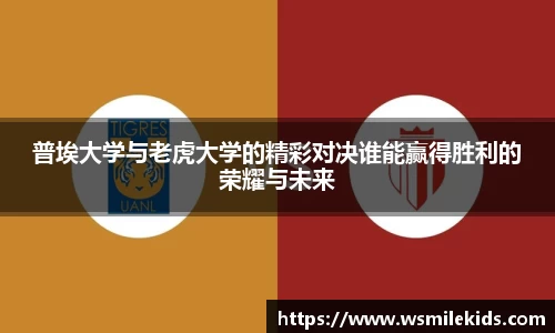 普埃大学与老虎大学的精彩对决谁能赢得胜利的荣耀与未来