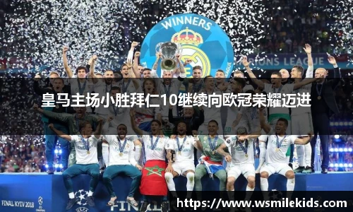 皇马主场小胜拜仁10继续向欧冠荣耀迈进
