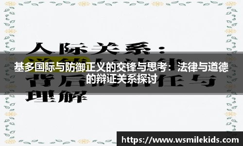 基多国际与防御正义的交锋与思考：法律与道德的辩证关系探讨