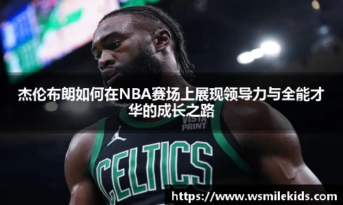 杰伦布朗如何在NBA赛场上展现领导力与全能才华的成长之路