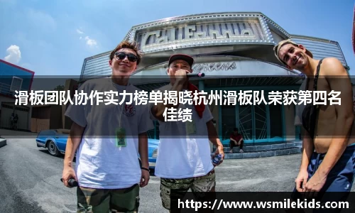 滑板团队协作实力榜单揭晓杭州滑板队荣获第四名佳绩