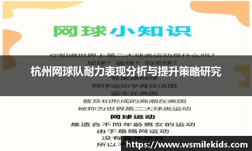杭州网球队耐力表现分析与提升策略研究