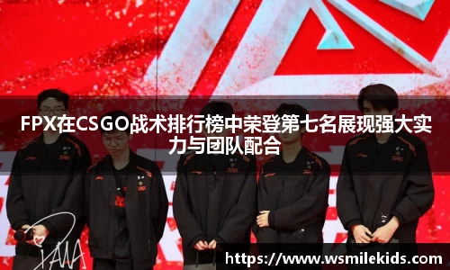 FPX在CSGO战术排行榜中荣登第七名展现强大实力与团队配合