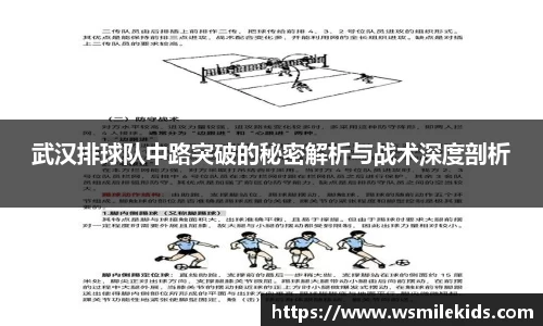 武汉排球队中路突破的秘密解析与战术深度剖析