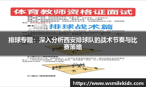 排球专题：深入分析西安排球队的战术节奏与比赛策略